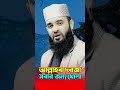 আল্লাহর দরজা সব সময় সবার জন্য খোলা #ahmadulla #islamicpreacher #bangla_waz #unfrezzmyaccount #is