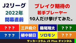 サッカーコラム J3 Plus チャンネル Youtube