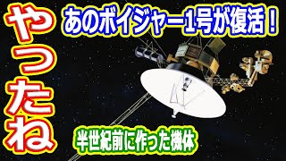 【ゆっくり解説】あのボイジャー1号が奇跡の大復活！　どうやって復活させた？
