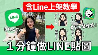 1分鐘用 ChatGPT 製作 LINE 貼圖並上架賺錢！2026 最新 AI 教學 ｜Gemini | AI繪圖 | 蘋果妹