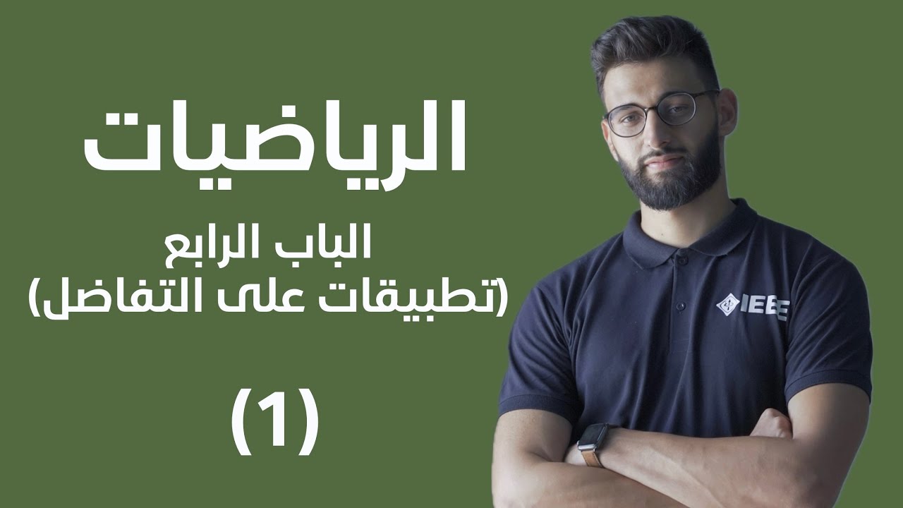 رياضيات - الباب الرابع (تطبيقات على التفاضل) - معدل التغير (1)