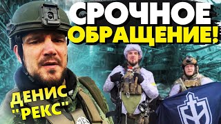 🔥Срочное обращение командира РДК ”White Rex” У нас в плену уже более 20 военнослужащих ВС РФ!