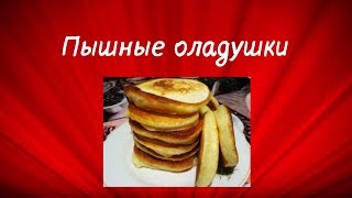 Пышные оладушки на кефире, домашняя выпечка, очень вкусные оладьи, рецепт