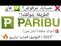 الحل النهائي لتوثيق حساب باريبو 2025 فك التجميد واسترجاع أموالك بعد التحديثات الجديدة الحل النهائي لتوثيق حساب باريبو 2025 فك التجميد واسترجاع أموالك بعد التحديثات الجديدة