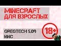 Minecraft для взрослых: GregTech 5.09 (ИИС) ep.17 - ТОП КОНТЕНТ