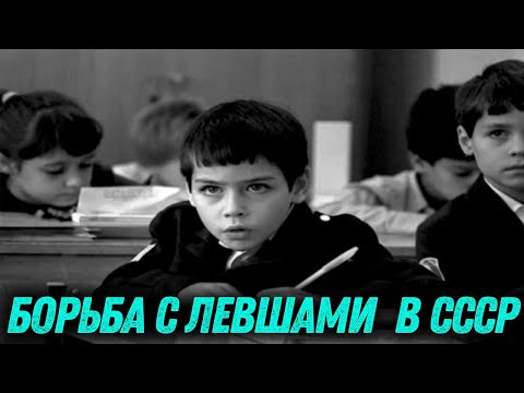 Почему в СССР нельзя было писать левой рукой