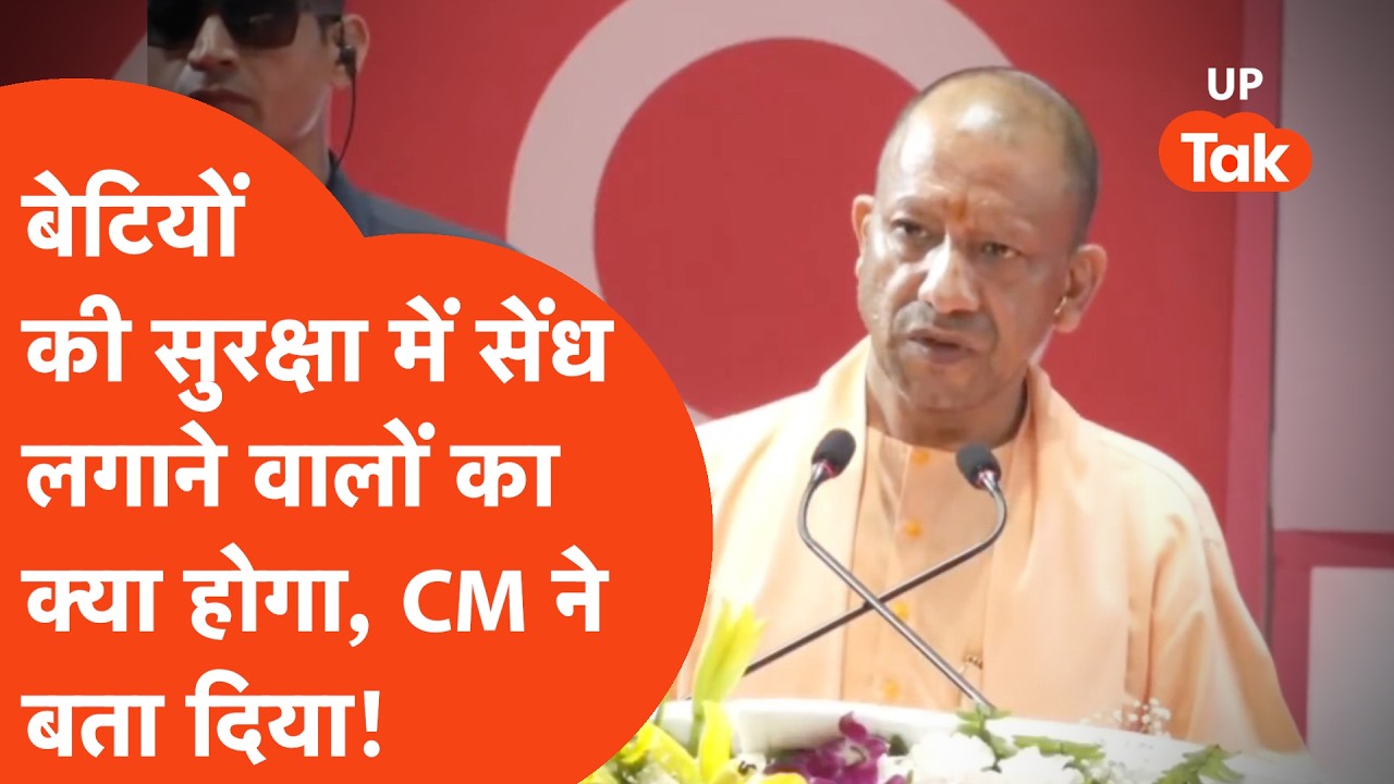 YogI Adityanath: महिला सुरक्षा के साथ खिलवाड़ करने वालों की खैर नहीं, सीएम योगी गरजकर बोले...