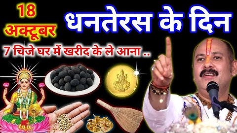 18 अक्टूबर धनतेरस चाहे मर जाना पर ये 7 चीजें घर में ले आना बहुत चमत्कारी है ये चीज|Pradeep Ji Mishra