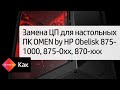 Замена ЦП для настольных ПК OMEN by HP Obelisk 875-1000, 875-0xx, 870-xxx | HP OMEN | HP Support