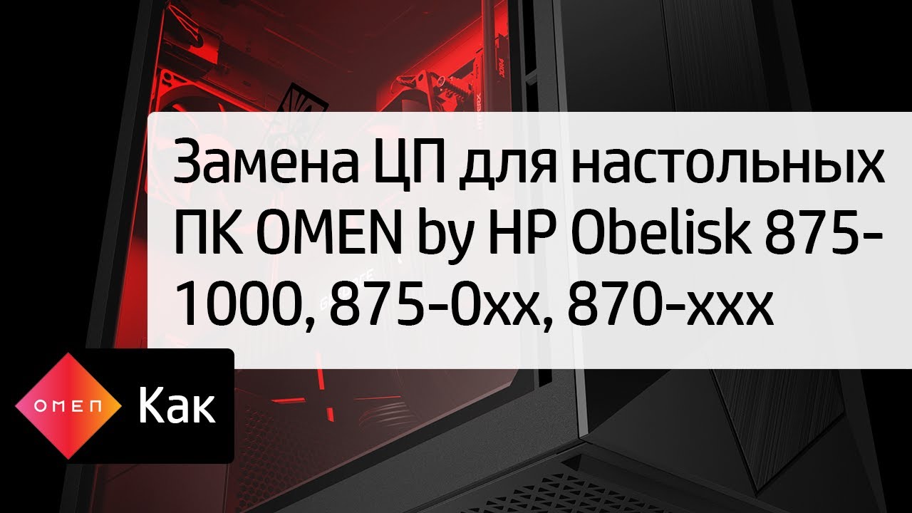 Замена ЦП для настольных ПК OMEN by HP Obelisk 875-1000, 875-0xx, 870-xxx | HP OMEN | HP Support