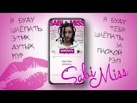 Sabi Miss - Шлёпать (Official Audio)