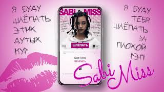 Sabi Miss - Шлёпать (Official Audio)