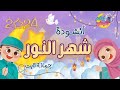 شهر النـور بدون موسيقى بصوت جمانة ثابت  mp3