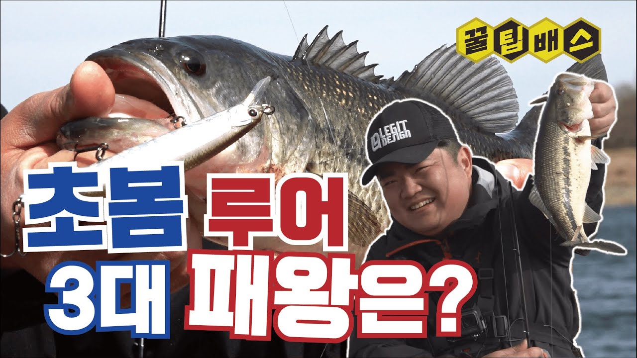 봄 배스낚시에 꼭 챙겨야 할 필수 채비 3가지