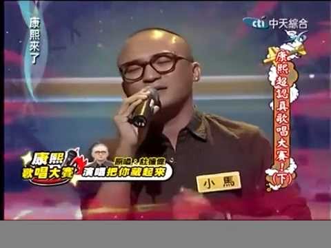 20120405康熙來了-康熙超認真歌唱大賽! (下) - 小馬版本 把你藏起來