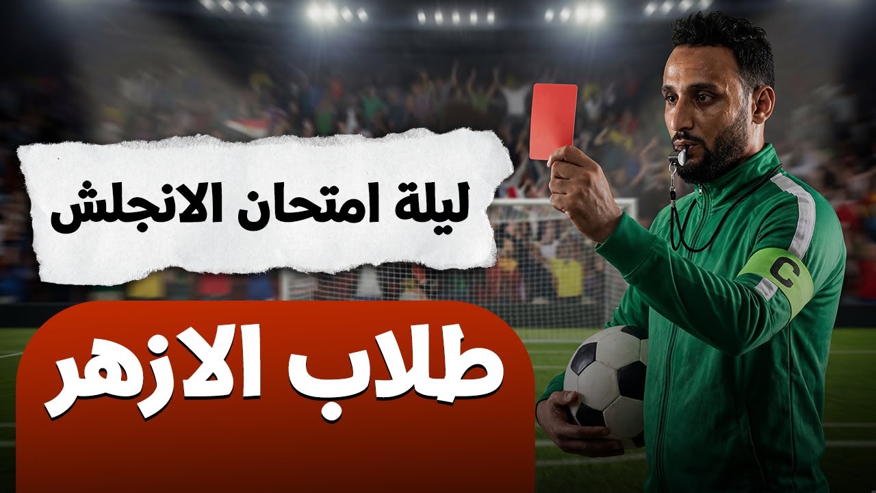 مراجعة تالتة اعدادي ازهر | ليلة الامتحان انجليزي 2026