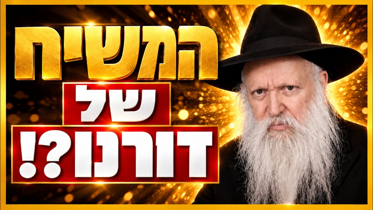 המשיח של דורנו?! דמותו ותורתו של הגאון החסיד הרב יצחק גינזבורג שליט"א | הרב גיא אלאלוף