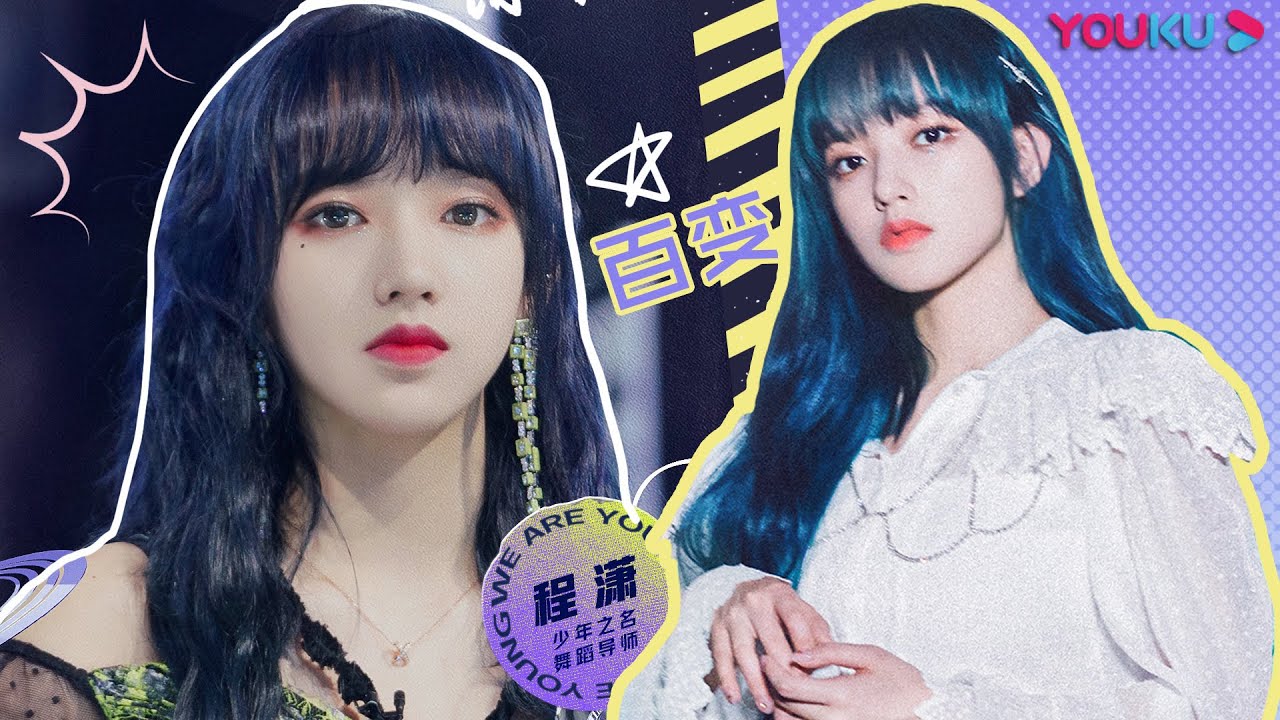 带你回顾不一样的百变美少女程潇 少年之名we Are Young 郭敬明 胡彦斌 程潇 韩宇 优酷youku Youtube