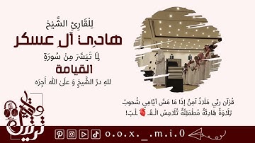 تلاوة مطمئنة تلامس شفاف القلب  للقارئ هادي ال عسكر لما تيسر من سورة القيامة  لله در الشيخ