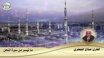 ما تيسر من سورة النحل // القارئ صلاح الجعفري
