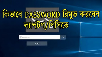 How to remove/delete password from computer or laptop || কিভাবে Windows 10 থেকে পাসওয়ার্ড সরাবেন