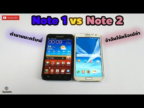 ยังจำได้ไหม Samsung Note 1 และ Samsung Note 2