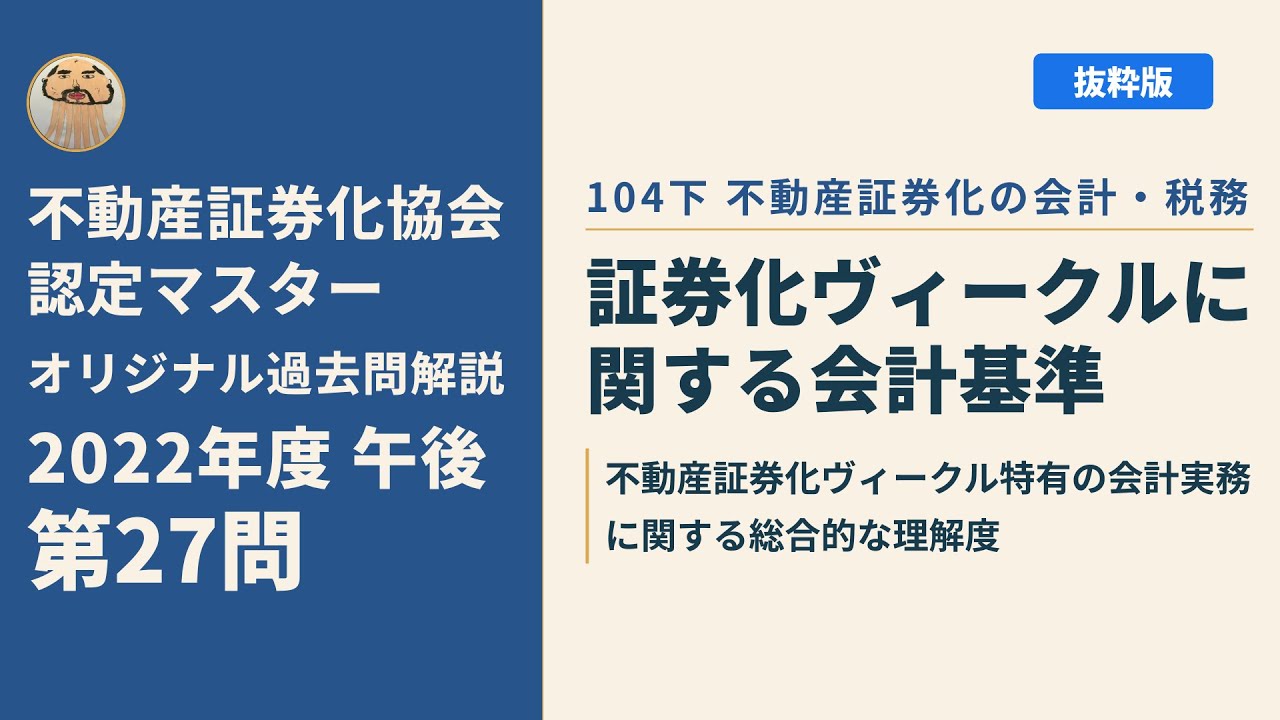 不動産証券化協会認定マスター】2022年度午後 第27問【オリジナル過去
