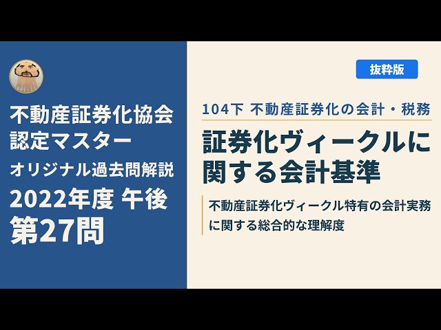 不動産証券化協会認定マスター】2022年度午後 第27問【オリジナル過去