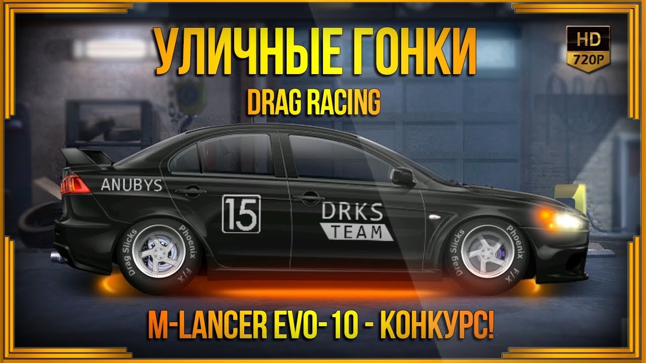 Свап драг рейсинг. Свап уличные гонки. Уличные гонки m-Lancer EVO viil Lux. Настрой КПП EVO 10 В игре Drag Racing.