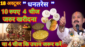 18 अक्टूबर धनतेरस पर सोना चांदी नहीं बल्कि 10 रूपये की 1 चीज खरीदना, पूरे साल  पेसा आएगा