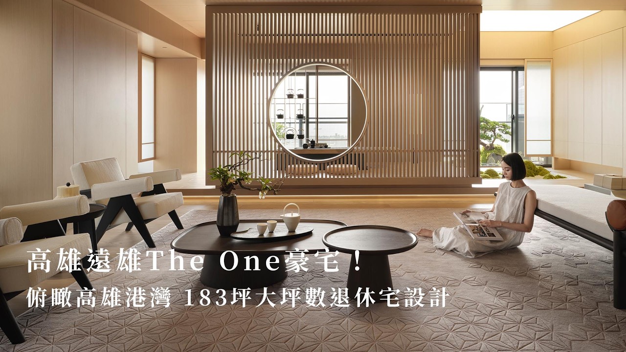 183坪豪宅大坪數日式退休宅設計！高雄遠雄The One大公開