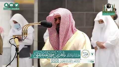 صلاة { المغرب } من المسجد الحرام   لفضيلة الشيخ د. ماهر المعيقلي   خواتيم سورة التحريم