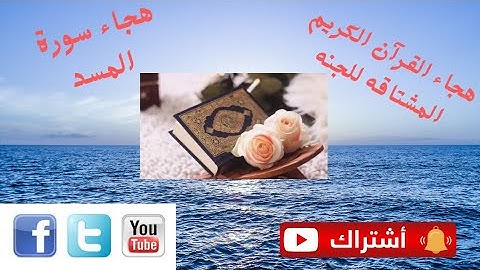 هجاء سورة المسد هجاء القرآن الكريم المشتاقه للجنه