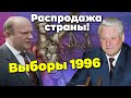 Никто не свободен. Как в 1996 году в России прошли «честные выборы»