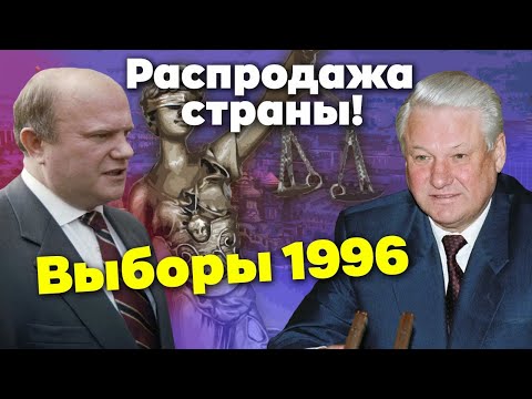Никто не свободен. Как в 1996 году в России прошли «честные выборы»