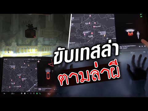 ขับเทสล่า ไปล่าค้นหาผี เจอเรื่องลี้ลับ สุดสยอง : Khaosod TV