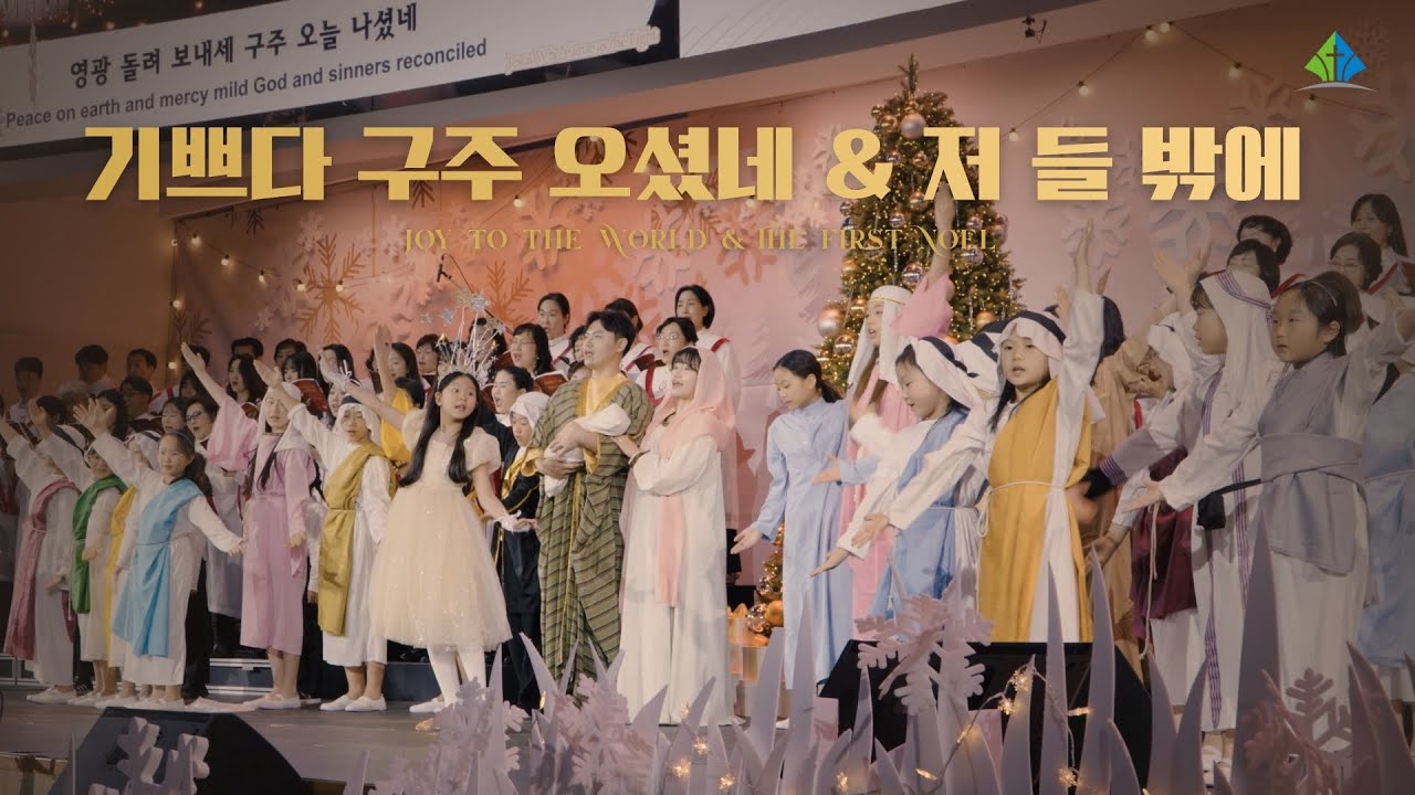 [예원교회] 크리스마스 칸타타 - 기쁘다 구주 오셨네&저 들밖에 2025.12.19 - Christmas Cantata - Joy to the world&The First noel