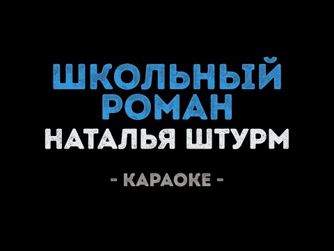 Наталья Штурм - Школьный роман (Караоке)