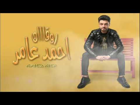 احمدعامر قلب العاشق 2022