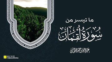 القارئ | عبدالله الموسى ما تيسر من سورة لقمان   Ayaat from Surat Al Luqman- Abdullah Al Mousa