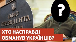 Хто насправді обманув українців?