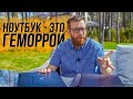 Какой ПК можно собрать за цену ноутбука и почему нельзя выбрать ноутбук, зная только характеристики.