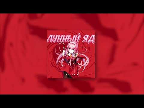 Adon Mix - Лунный яд (Official audio)