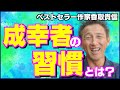 成功者（成幸者）の習慣や特徴を自分のものにして人生の幸運力をグンと上げよう！ベストセラー作家、ディズニー講師の香取貴信が解説します。