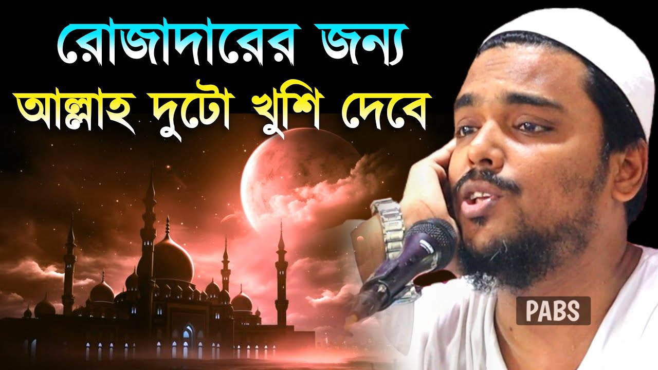 রোজাদারের জন্য আল্লাহ দুটো খুশি দেবে, পীরজাদা আব্বাস সিদ্দিকী, Pirzada Abbas Siddique
