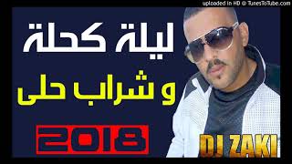 Cheb Adjel 2018 foooooor 💣ليلة كحلة شراب حلى🍺