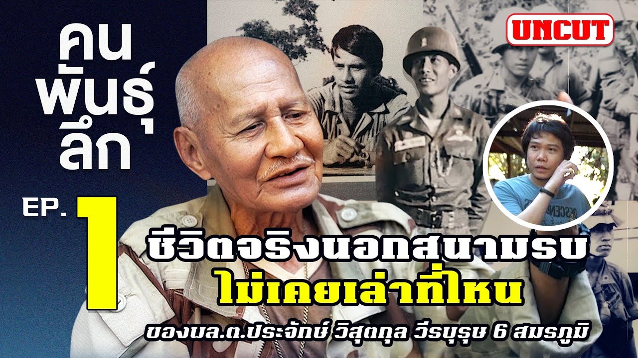 คนพันธุ์ลึก EP.1 | พล.ต.ประจักษ์ วิสุตกุล | ชีวิตจริงนอกสนามรบ