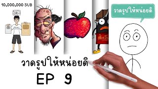 การ์ตูนสั้น สมศักดิ์ วาดรูปให้หน่อยดิ EP 9 Picnic Cartoon