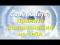 Совет Света: Примите командование на себя