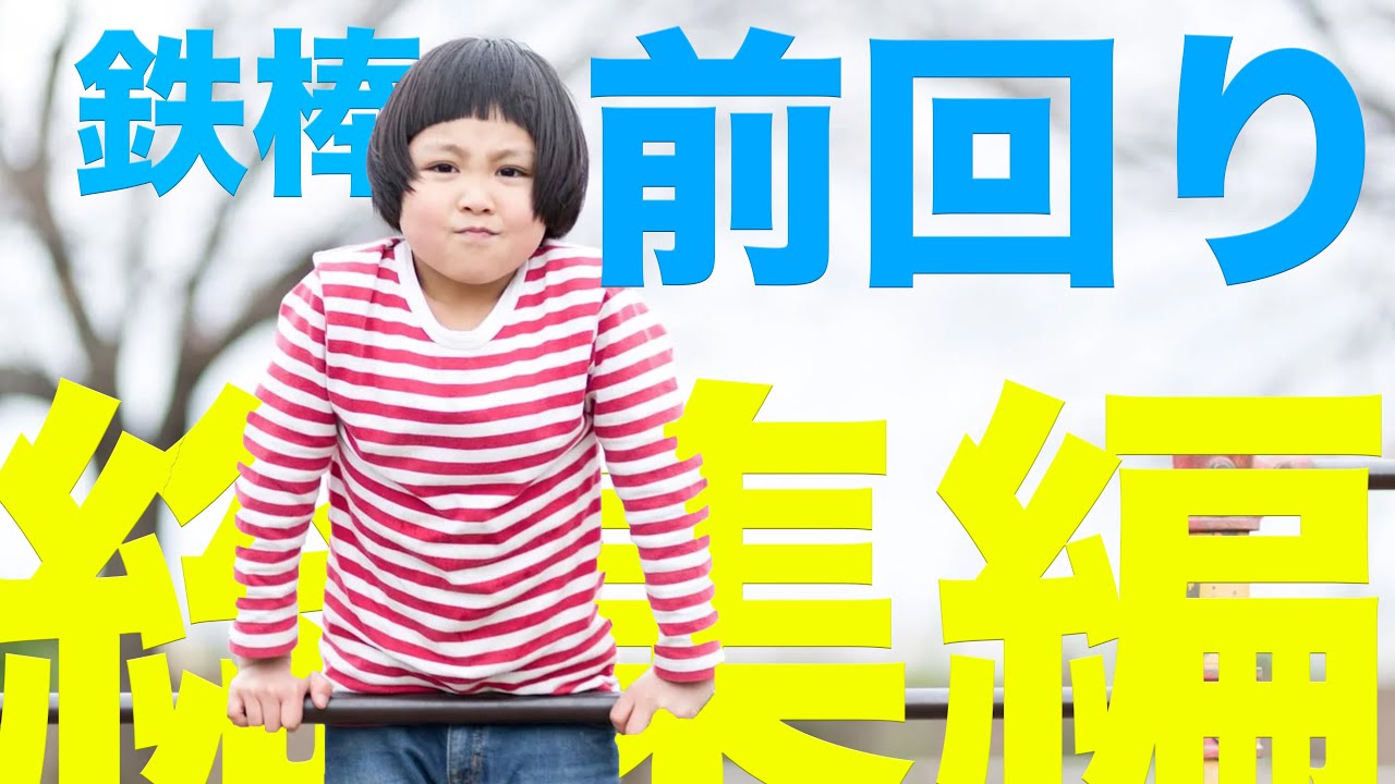 鉄棒前回り降り総集編